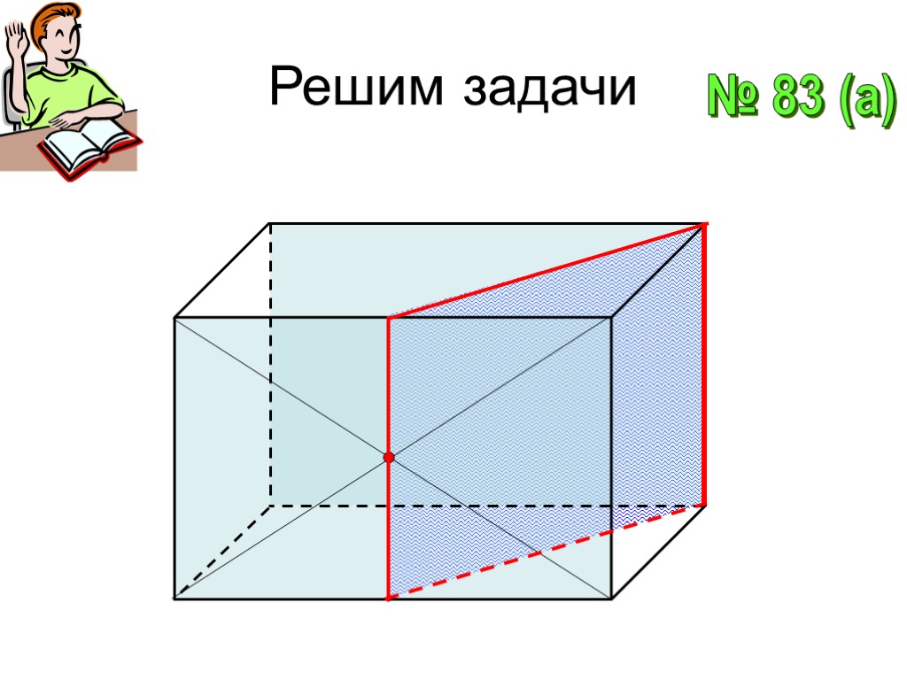 Решим задачи № 83 (a)